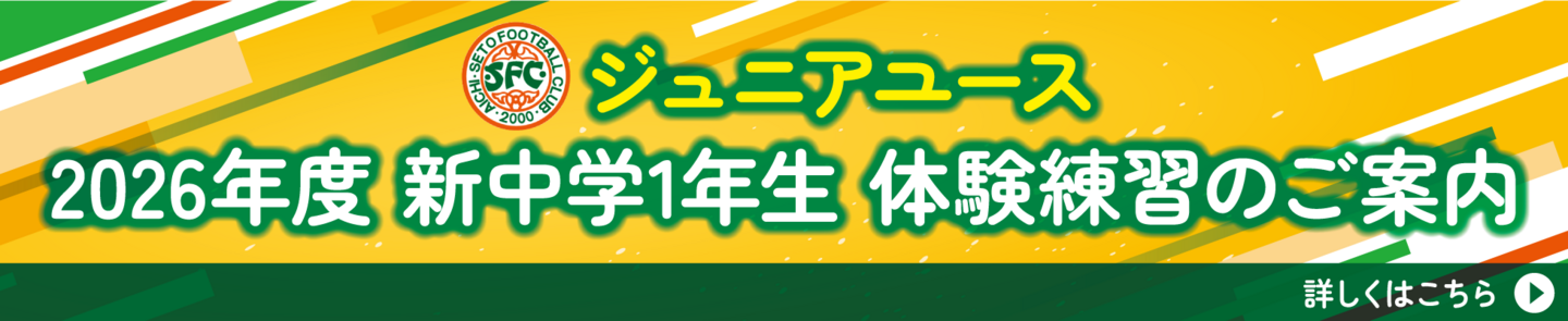 　 ジュニアユース 2026年度 新中学1年生 体験練習のご案内