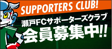 瀬戸FCサポーターズクラブ会員募集中！